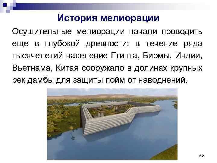 История мелиорации Осушительные мелиорации начали проводить еще в глубокой древности: в течение ряда тысячелетий