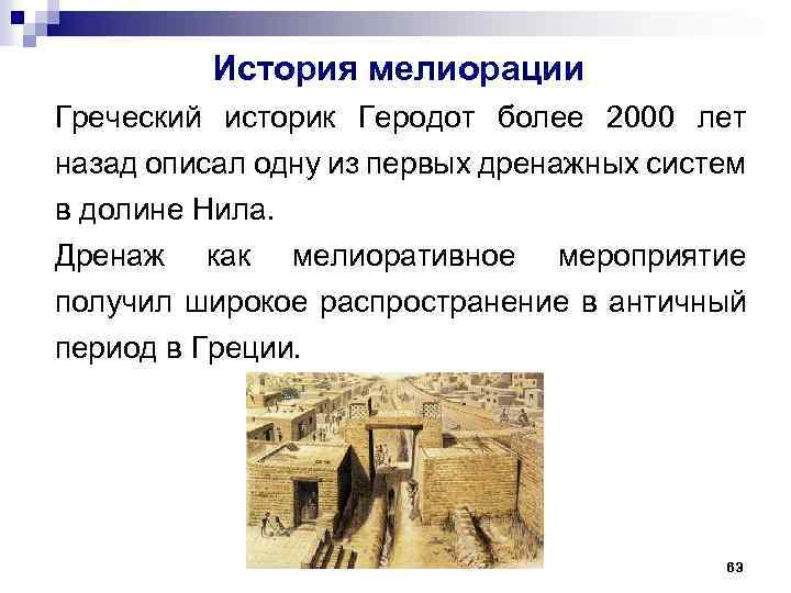 История мелиорации Греческий историк Геродот более 2000 лет назад описал одну из первых дренажных