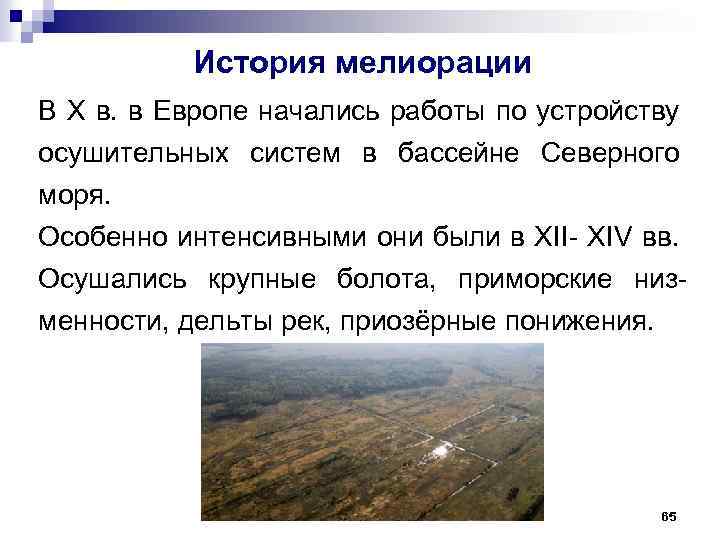 История мелиорации В Х в. в Европе начались работы по устройству осушительных систем в