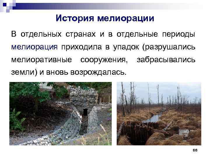 История мелиорации В отдельных странах и в отдельные периоды мелиорация приходила в упадок (разрушались