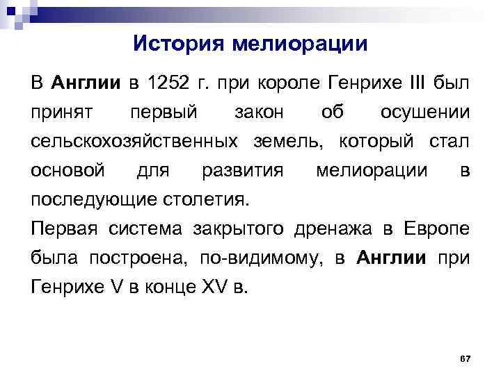 История мелиорации В Англии в 1252 г. при короле Генрихе III был принят первый