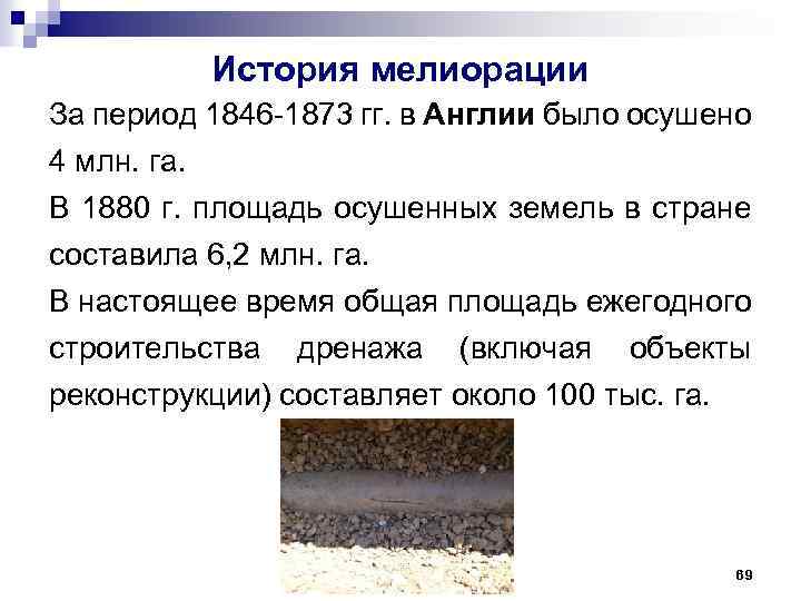 История мелиорации За период 1846 -1873 гг. в Англии было осушено 4 млн. га.