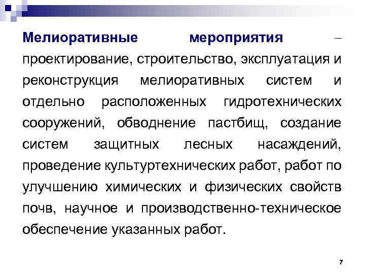 Мелиоративные мероприятия проектирование, строительство, эксплуатация и реконструкция мелиоративных систем и отдельно расположенных гидротехнических сооружений,