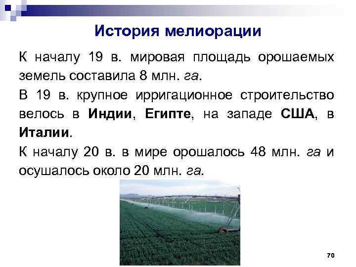 История мелиорации К началу 19 в. мировая площадь орошаемых земель составила 8 млн. га.