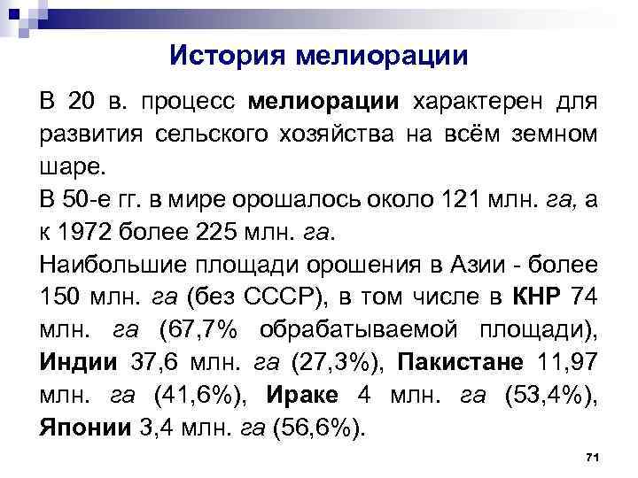 История мелиорации В 20 в. процесс мелиорации характерен для развития сельского хозяйства на всём