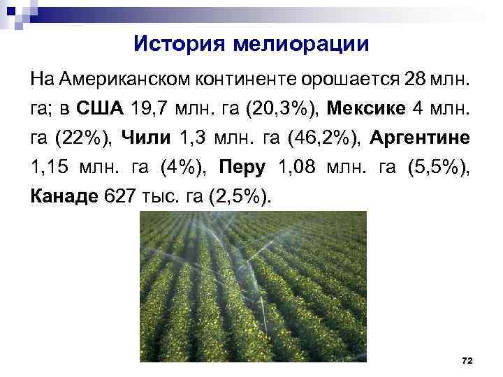 История мелиорации На Американском континенте орошается 28 млн. га; в США 19, 7 млн.
