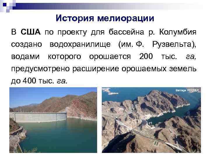 История мелиорации В США по проекту для бассейна р. Колумбия создано водохранилище (им. Ф.