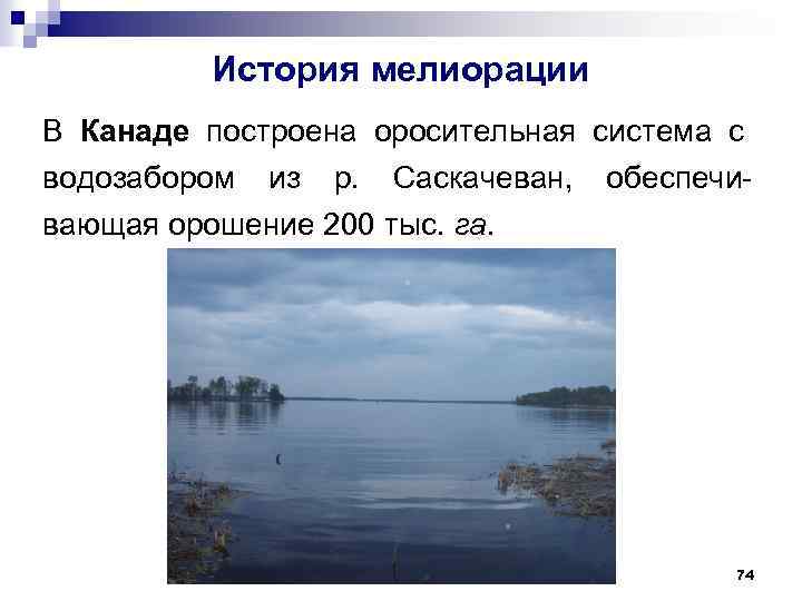 История мелиорации В Канаде построена оросительная система с водозабором из р. Саскачеван, обеспечивающая орошение