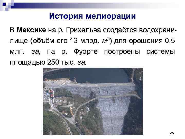 История мелиорации В Мексике на р. Грихальва создаётся водохранилище (объём его 13 млрд. м