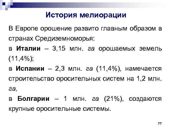История мелиорации В Европе орошение развито главным образом в странах Средиземноморья: в Италии –