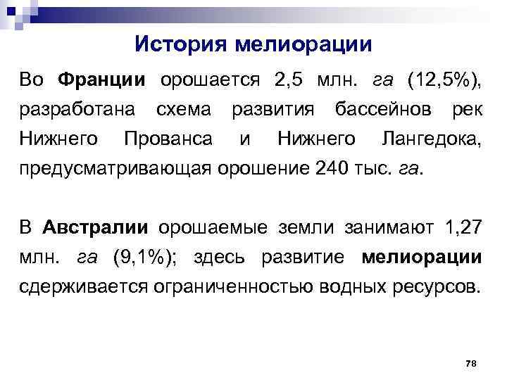 История мелиорации Во Франции орошается 2, 5 млн. га (12, 5%), разработана схема развития