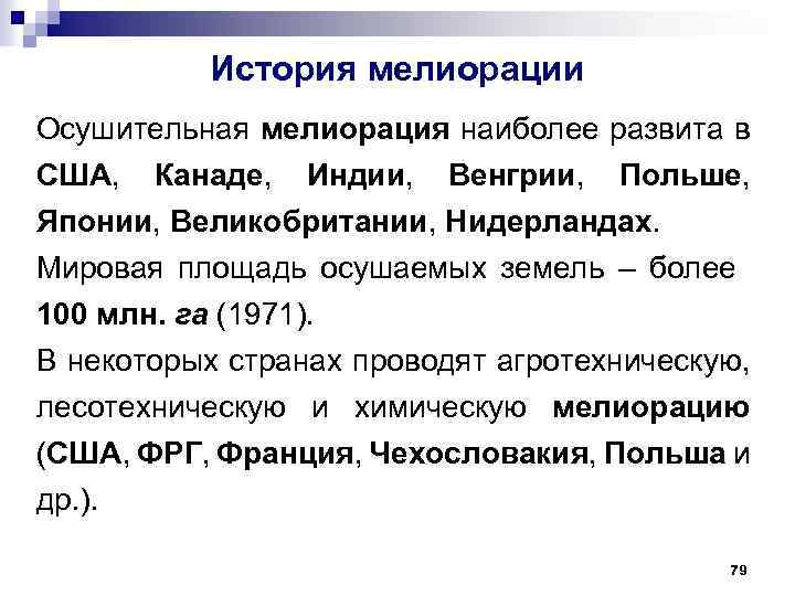 История мелиорации Осушительная мелиорация наиболее развита в США, Канаде, Индии, Венгрии, Польше, Японии, Великобритании,
