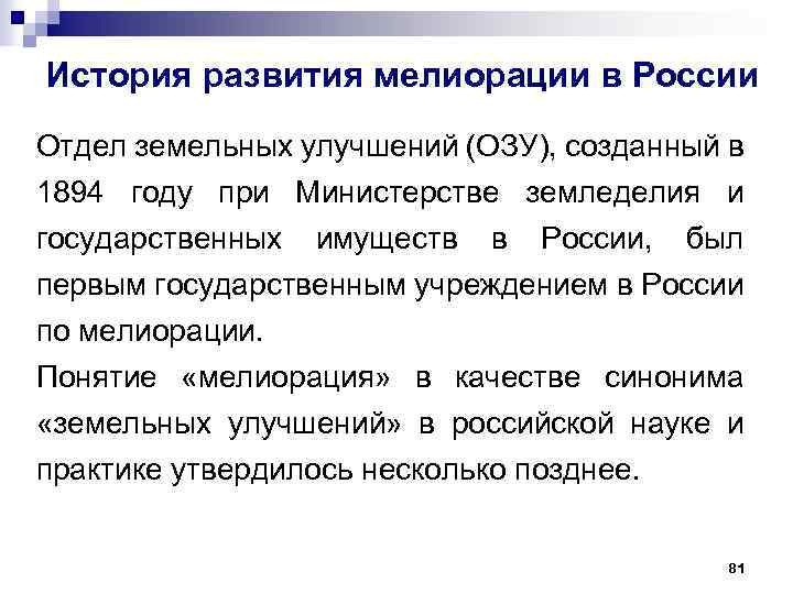 История развития мелиорации в России Отдел земельных улучшений (ОЗУ), созданный в 1894 году при