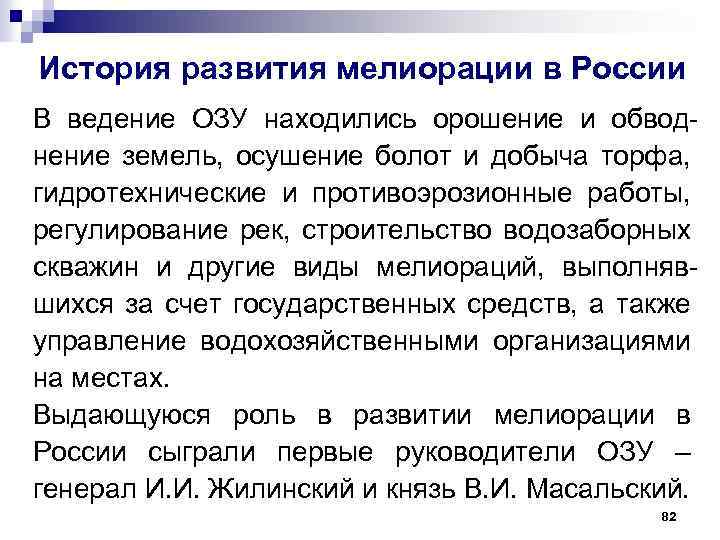 История развития мелиорации в России В ведение ОЗУ находились орошение и обводнение земель, осушение