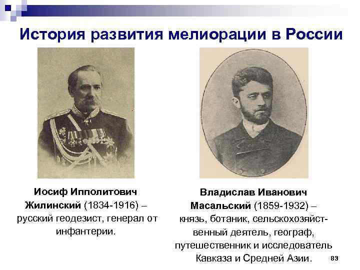 История развития мелиорации в России Иосиф Ипполитович Жилинский (1834 -1916) – русский геодезист, генерал