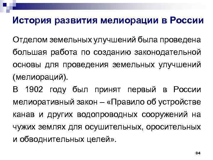 История развития мелиорации в России Отделом земельных улучшений была проведена большая работа по созданию