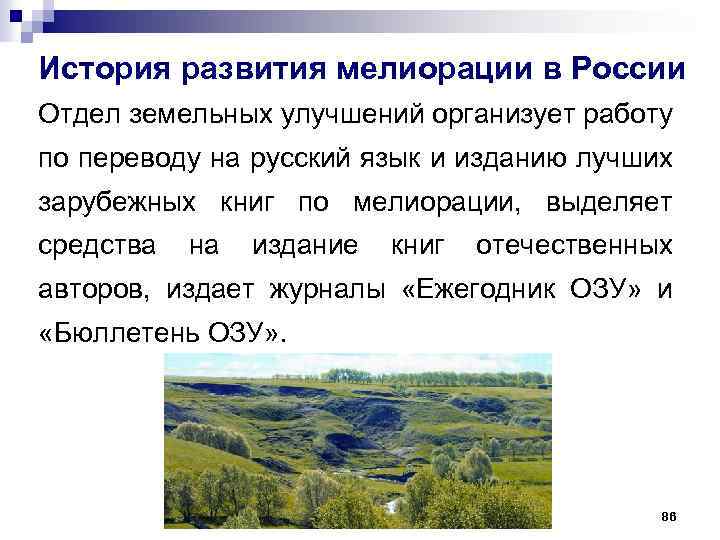 История развития мелиорации в России Отдел земельных улучшений организует работу по переводу на русский