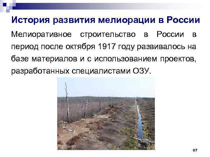История развития мелиорации в России Мелиоративное строительство в России в период после октября 1917