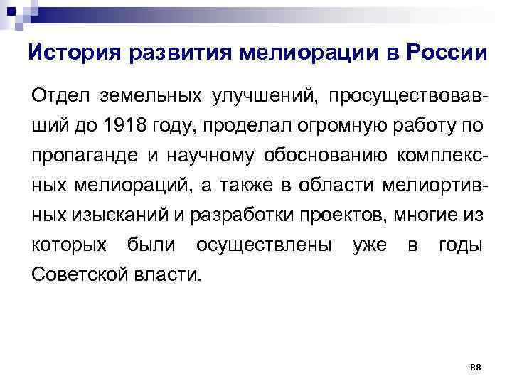 История развития мелиорации в России Отдел земельных улучшений, просуществовавший до 1918 году, проделал огромную
