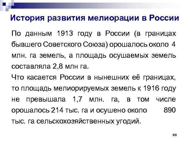 История развития мелиорации в России По данным 1913 году в России (в границах бывшего