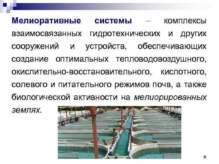 Мелиоративные системы комплексы взаимосвязанных гидротехнических и других сооружений и устройств, обеспечивающих создание оптимальных тепловодовоздушного,