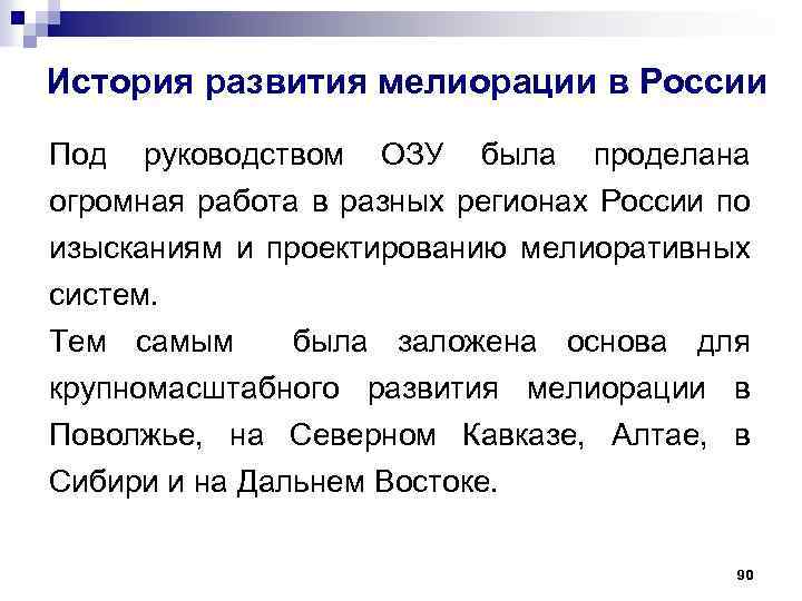 История развития мелиорации в России Под руководством ОЗУ была проделана огромная работа в разных