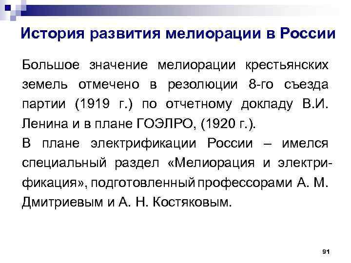 История развития мелиорации в России Большое значение мелиорации крестьянских земель отмечено в резолюции 8