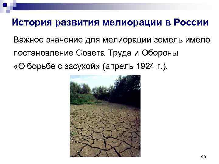 История развития мелиорации в России Важное значение для мелиорации земель имело постановление Совета Труда