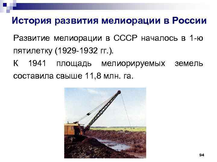 История развития мелиорации в России Развитие мелиорации в СССР началось в 1 -ю пятилетку