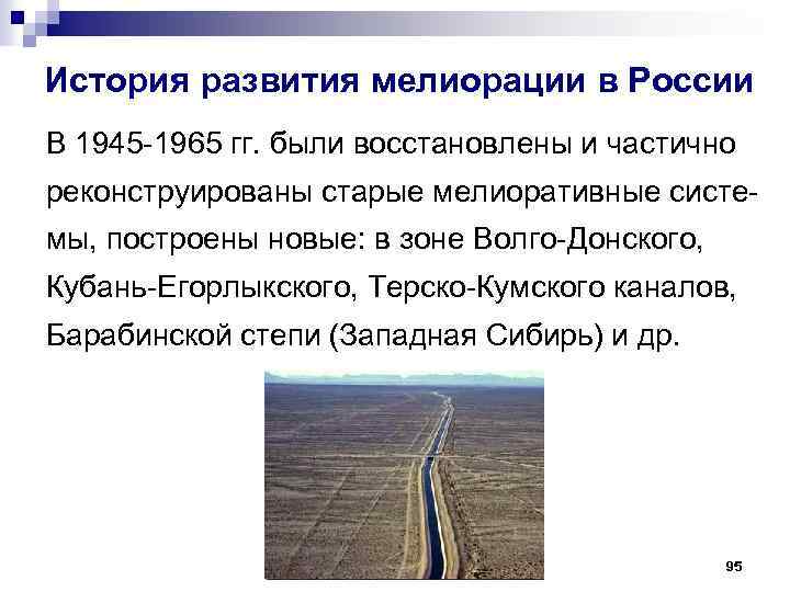 История развития мелиорации в России В 1945 -1965 гг. были восстановлены и частично реконструированы