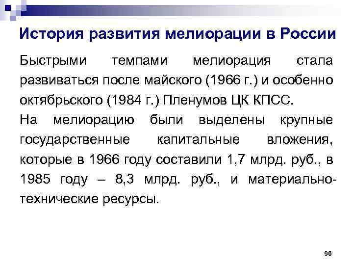 История развития мелиорации в России Быстрыми темпами мелиорация стала развиваться после майского (1966 г.