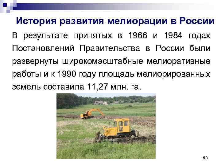 История развития мелиорации в России В результате принятых в 1966 и 1984 годах Постановлений