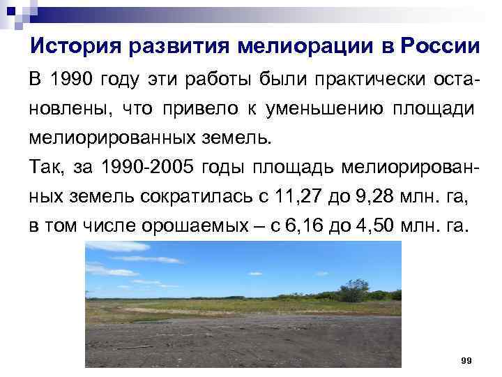 История развития мелиорации в России В 1990 году эти работы были практически остановлены, что
