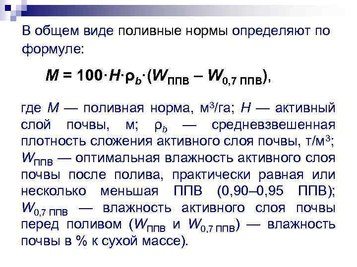 В общем виде поливные нормы определяют по формуле: M = 100·H·ρb·(WППВ – W 0,