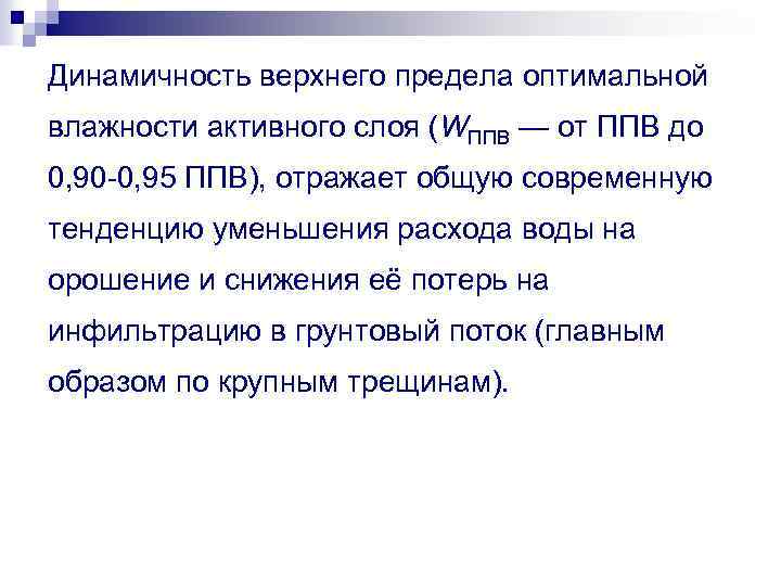 Динамичность верхнего предела оптимальной влажности активного слоя (WППВ — от ППВ до 0, 90