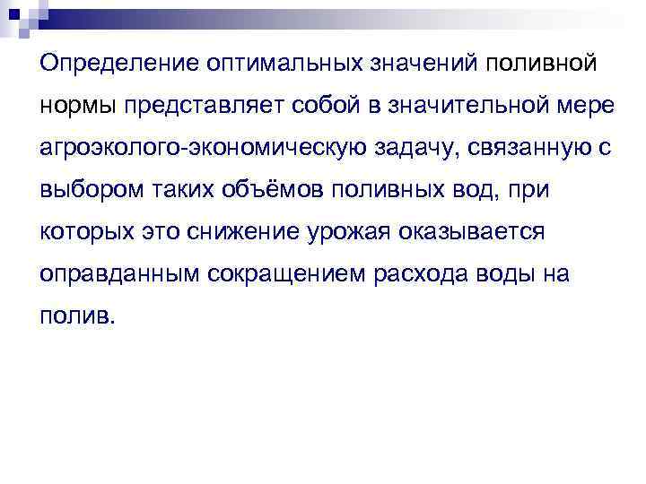 Определение оптимальных значений поливной нормы представляет собой в значительной мере агроэколого-экономическую задачу, связанную с