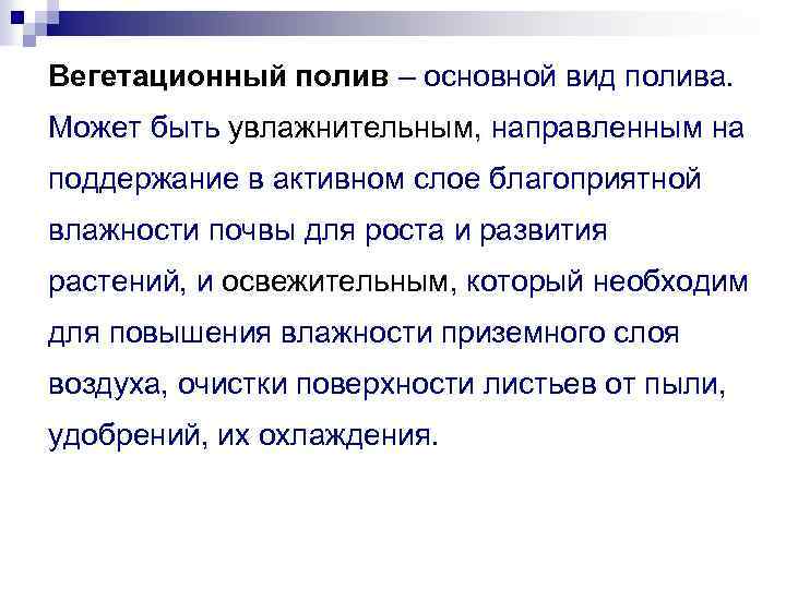 Вегетационный полив – основной вид полива. Может быть увлажнительным, направленным на поддержание в активном