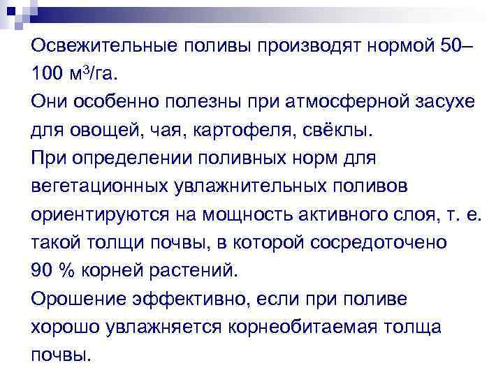 Освежительные поливы производят нормой 50– 100 м 3/га. Они особенно полезны при атмосферной засухе