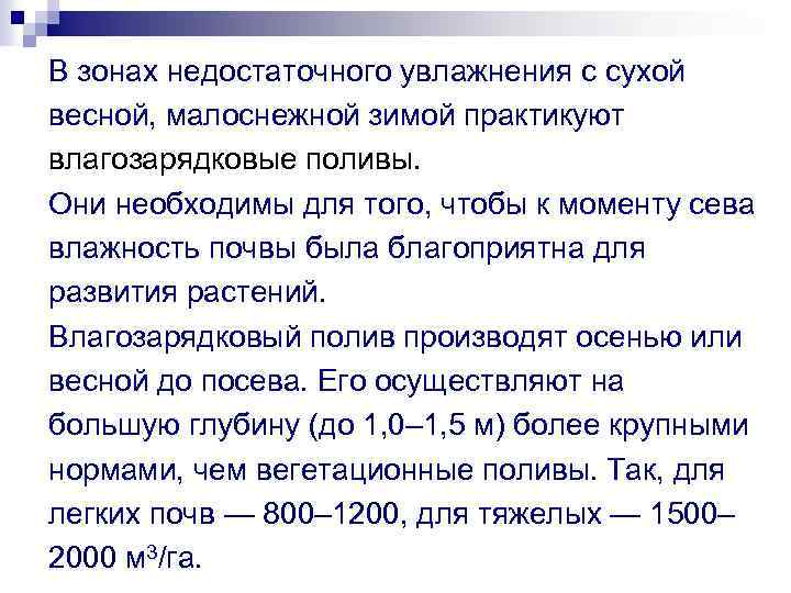 В зонах недостаточного увлажнения с сухой весной, малоснежной зимой практикуют влагозарядковые поливы. Они необходимы