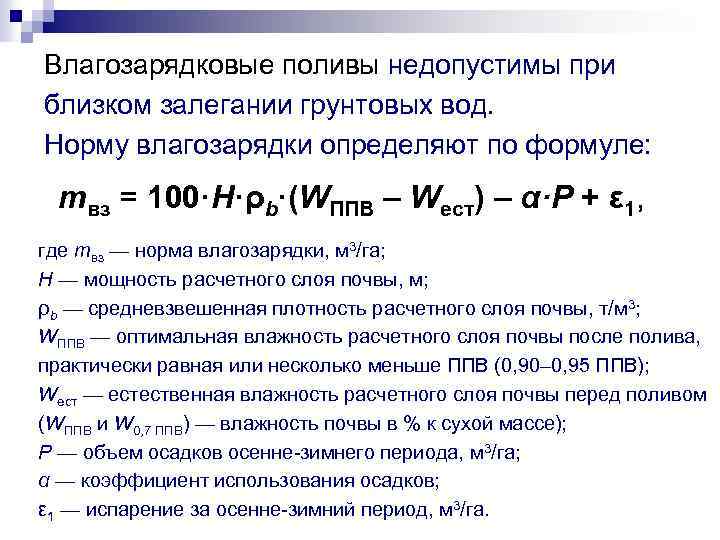 Влагозарядковые поливы недопустимы при близком залегании грунтовых вод. Норму влагозарядки определяют по формуле: mвз