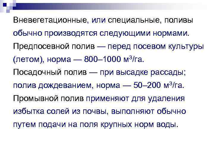 Вневегетационные, или специальные, поливы обычно производятся следующими нормами. Предпосевной полив — перед посевом культуры