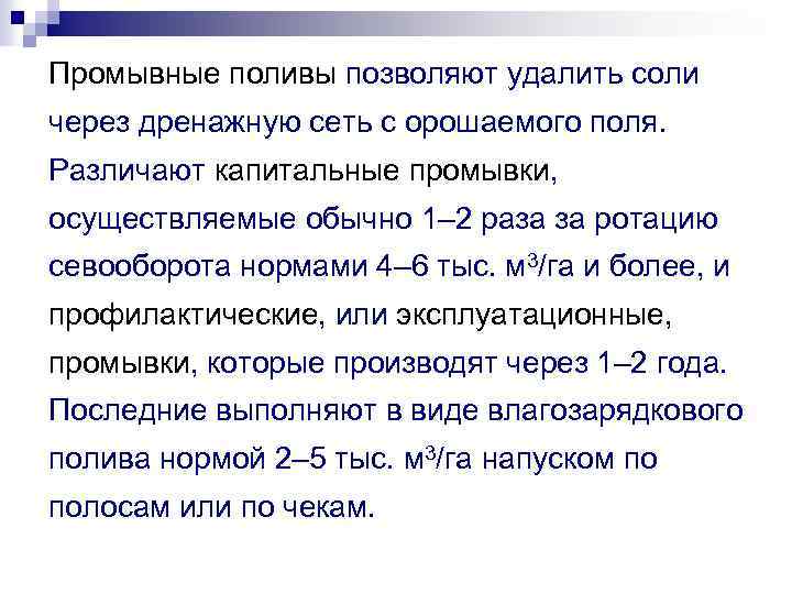 Промывные поливы позволяют удалить соли через дренажную сеть с орошаемого поля. Различают капитальные промывки,