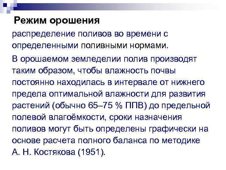 Режим орошения распределение поливов во времени с определенными поливными нормами. В орошаемом земледелии полив