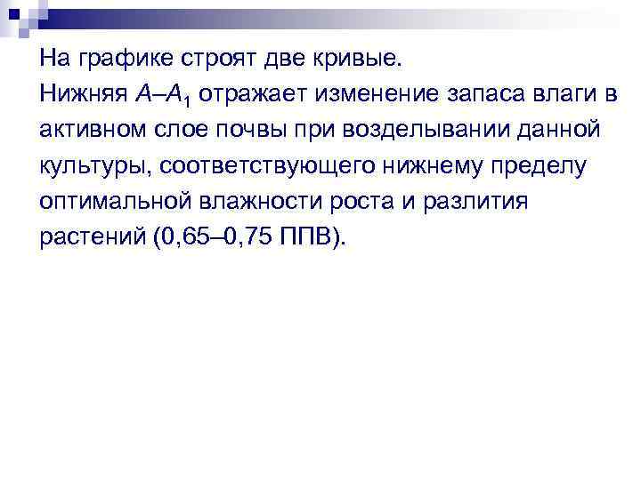 На графике строят две кривые. Нижняя А–А 1 отражает изменение запаса влаги в активном