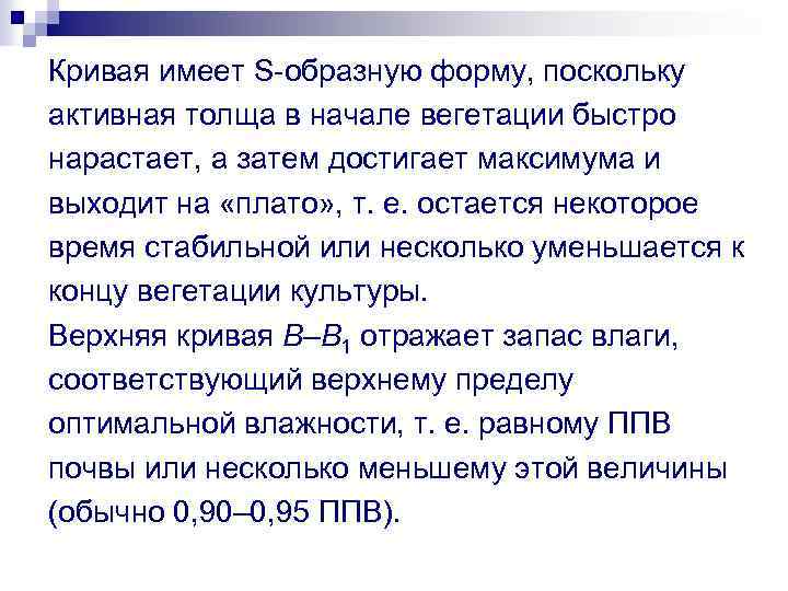 Кривая имеет S-образную форму, поскольку активная толща в начале вегетации быстро нарастает, а затем