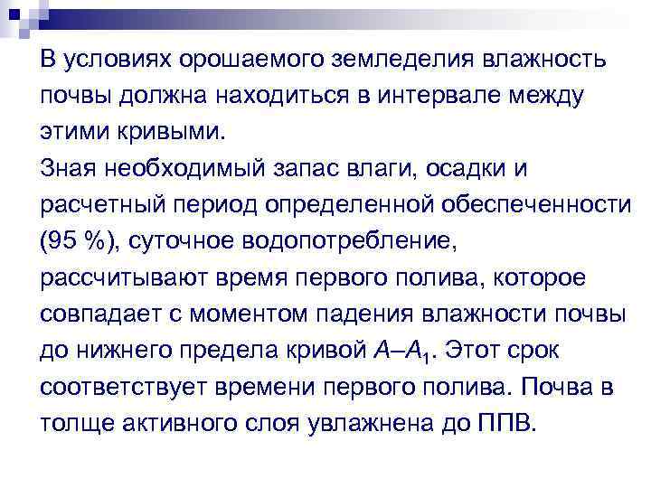 В условиях орошаемого земледелия влажность почвы должна находиться в интервале между этими кривыми. Зная