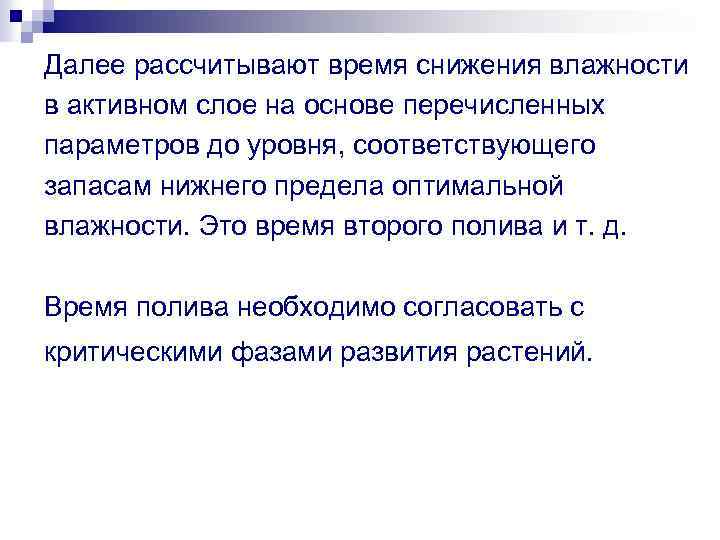 Далее рассчитывают время снижения влажности в активном слое на основе перечисленных параметров до уровня,