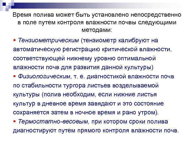 Время полива может быть установлено непосредственно в поле путем контроля влажности почвы следующими методами: