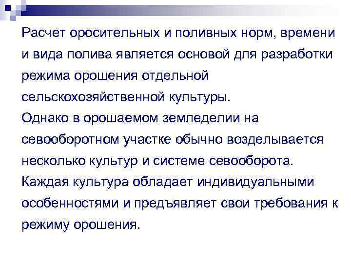 Расчет оросительных и поливных норм, времени и вида полива является основой для разработки режима