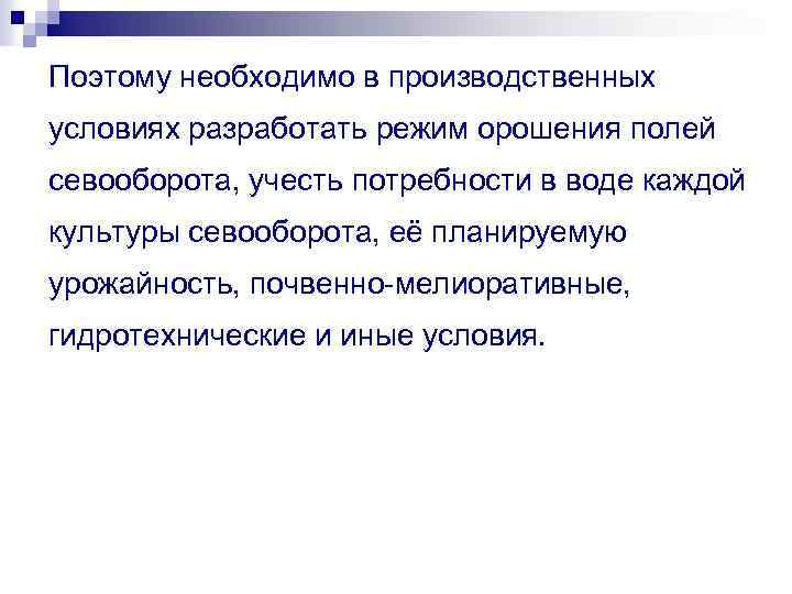 Поэтому необходимо в производственных условиях разработать режим орошения полей севооборота, учесть потребности в воде